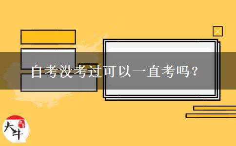 自考没考过可以一直考吗？