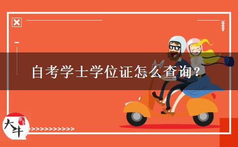 自考学士学位证怎么查询？