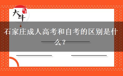 石家庄成人高考和自考的区别是什么？