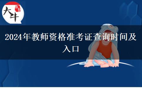 2024年教师资格准考证查询时间及入口