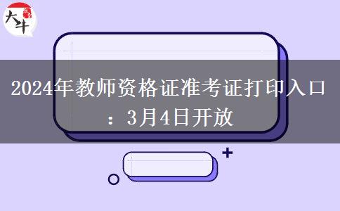 2024年教师资格证准考证打印入口：3月4日开放