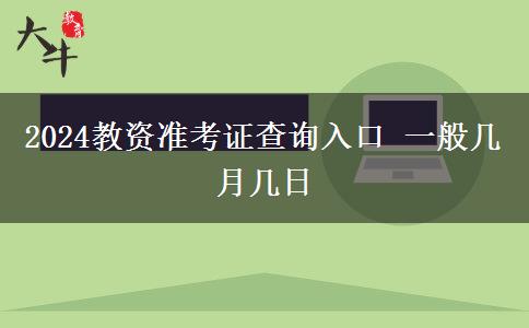 2024教资准考证查询入口 一般几月几日