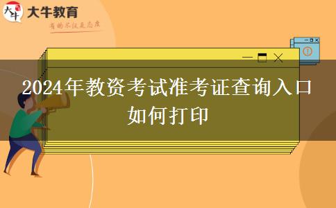 2024年教资考试准考证查询入口 如何打印