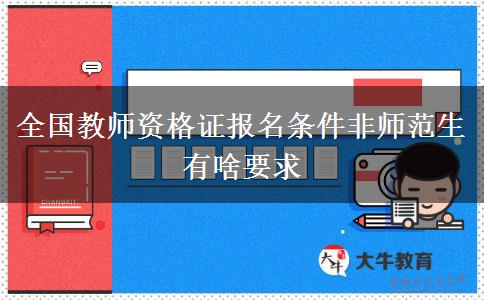 全国教师资格证报名条件非师范生有啥要求