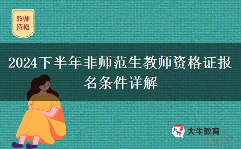 2024下半年非师范生教师资格证报名条件详解