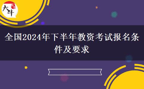 全国2024年下半年教资考试报名条件及要求