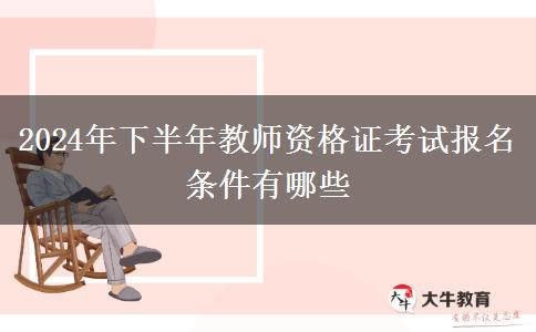 2024年下半年教师资格证考试报名条件有哪些