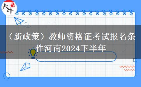 （新政策）教师资格证考试报名条件河南2024下半年
