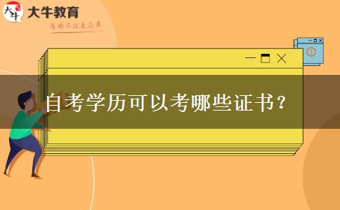 自考学历可以考哪些证书？