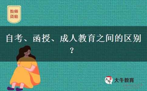 自考、函授、成人教育之间的区别？
