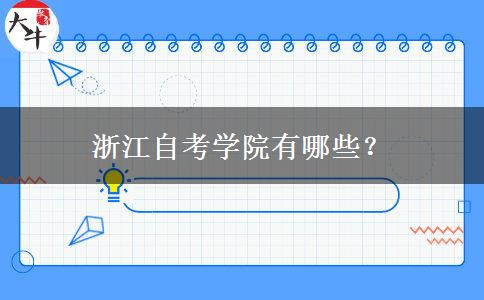 浙江自考学院有哪些？