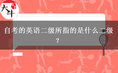 自考的英语二级所指的是什么二级？