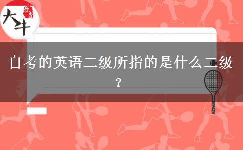 自考的英语二级所指的是什么二级？