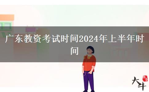 广东教资考试时间2024年上半年时间