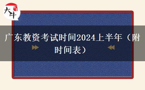 广东教资考试时间2024上半年（附时间表）