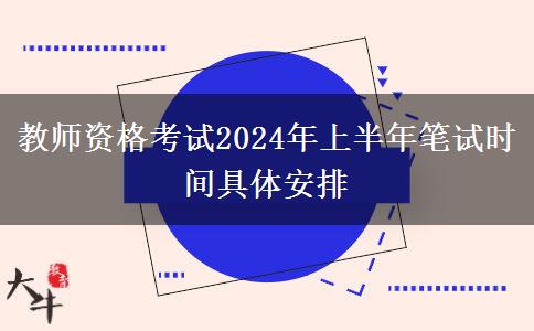 教师资格考试2024年上半年笔试时间具体安排