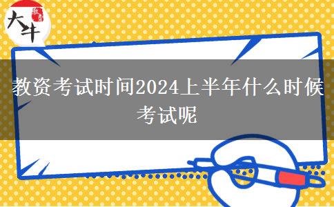 教资考试时间2024上半年什么时候考试呢