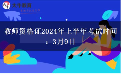 教师资格证2024年上半年考试时间：3月9日