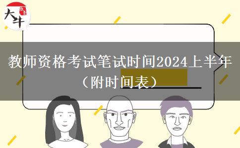 教师资格考试笔试时间2024上半年（附时间表）