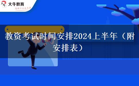 教资考试时间安排2024上半年（附安排表）