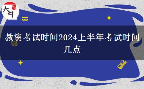 教资考试时间2024上半年考试时间几点