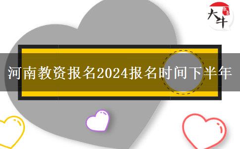 河南教资报名2024报名时间下半年