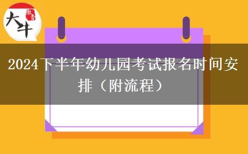 2024下半年幼儿园考试报名时间安排（附流程）