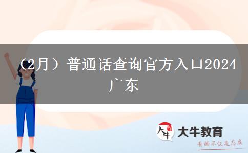 （2月）普通话查询官方入口2024广东