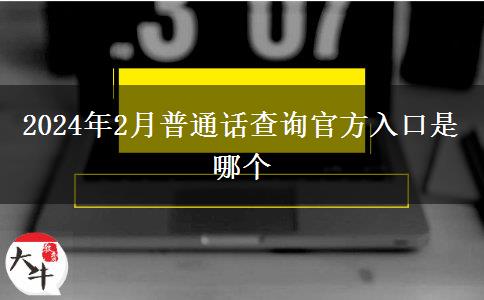 2024年2月普通话查询官方入口是哪个