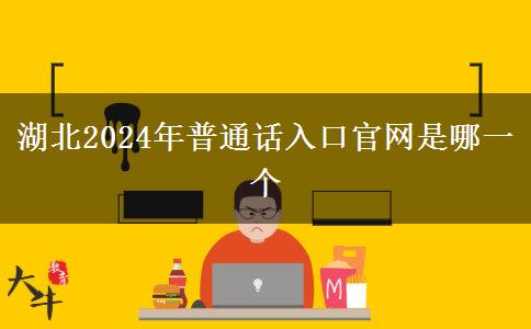 湖北2024年普通话入口官网是哪一个