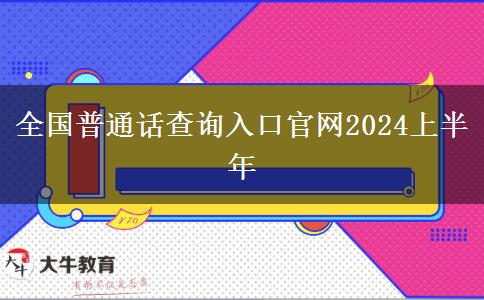 全国普通话查询入口官网2024上半年