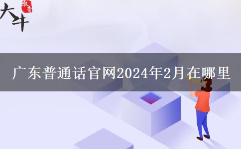 广东普通话官网2024年2月在哪里