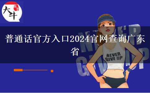 普通话官方入口2024官网查询广东省