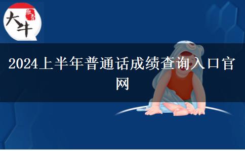 2024上半年普通话成绩查询入口官网