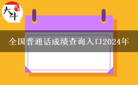 全国普通话成绩查询入口2024年