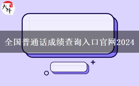 全国普通话成绩查询入口官网2024