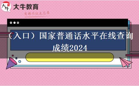 （入口）国家普通话水平在线查询成绩2024