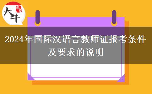 2024年国际汉语言教师证报考条件及要求的说明