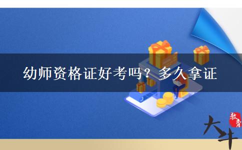 幼师资格证好考吗？多久拿证
