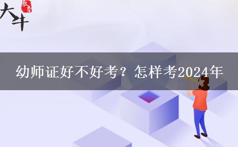 幼师证好不好考？怎样考2024年
