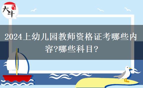 2024上幼儿园教师资格证考哪些内容?哪些科目?