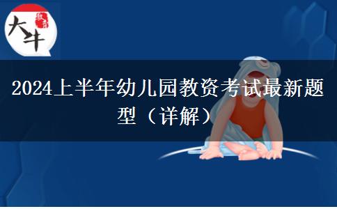 2024上半年幼儿园教资考试最新题型（详解）