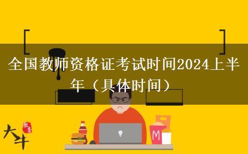 全国教师资格证考试时间2024上半年（具体时间）