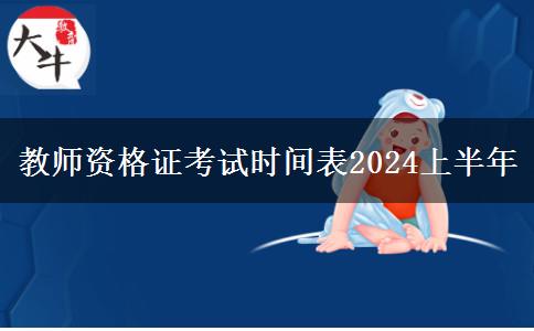 教师资格证考试时间表2024上半年