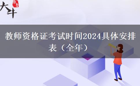 教师资格证考试时间2024具体安排表（全年）