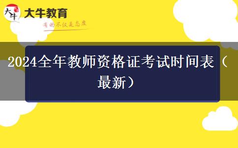 2024全年教师资格证考试时间表（最新）