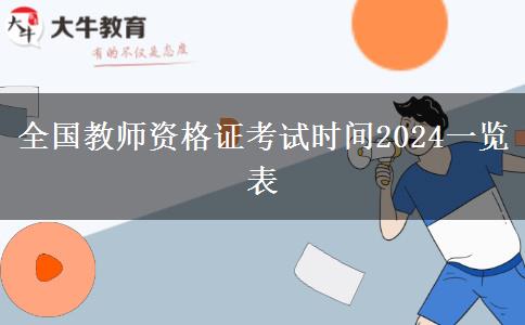 全国教师资格证考试时间2024一览表