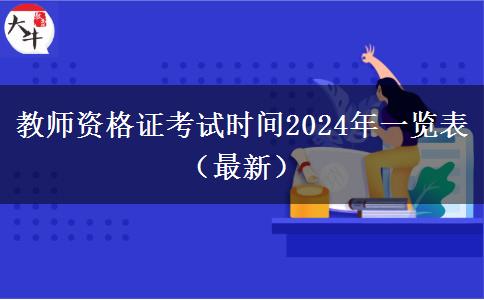 教师资格证考试时间2024年一览表（最新）