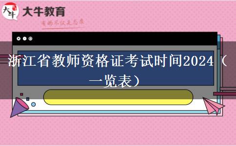 浙江省教师资格证考试时间2024（一览表）