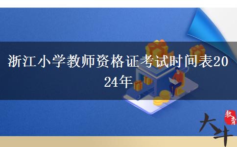 浙江小学教师资格证考试时间表2024年